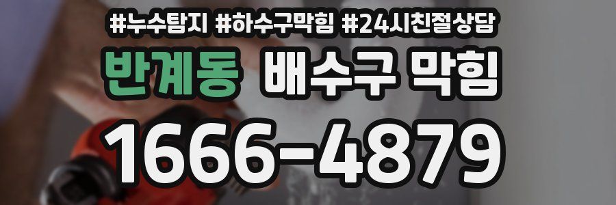 반계동 배수구 막힘