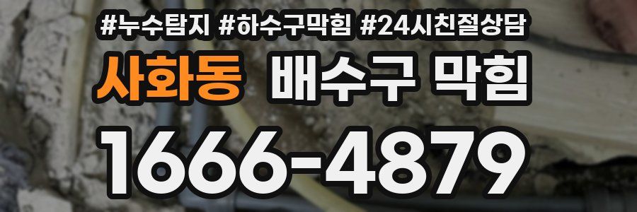 사화동 배수구 막힘