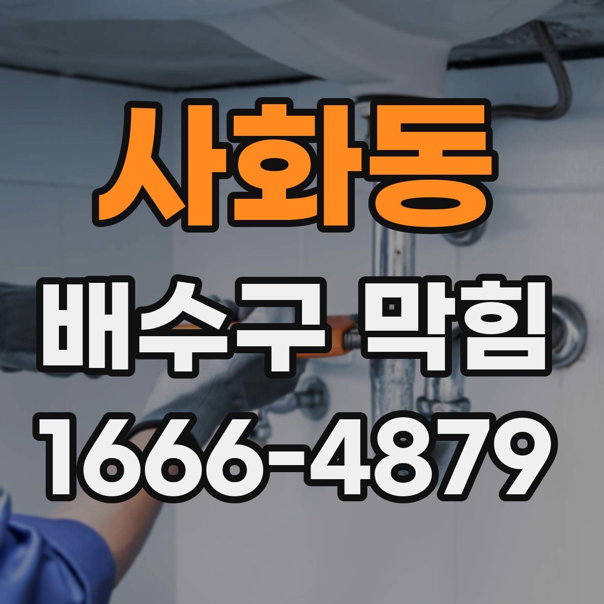 사화동 배수구 막힘