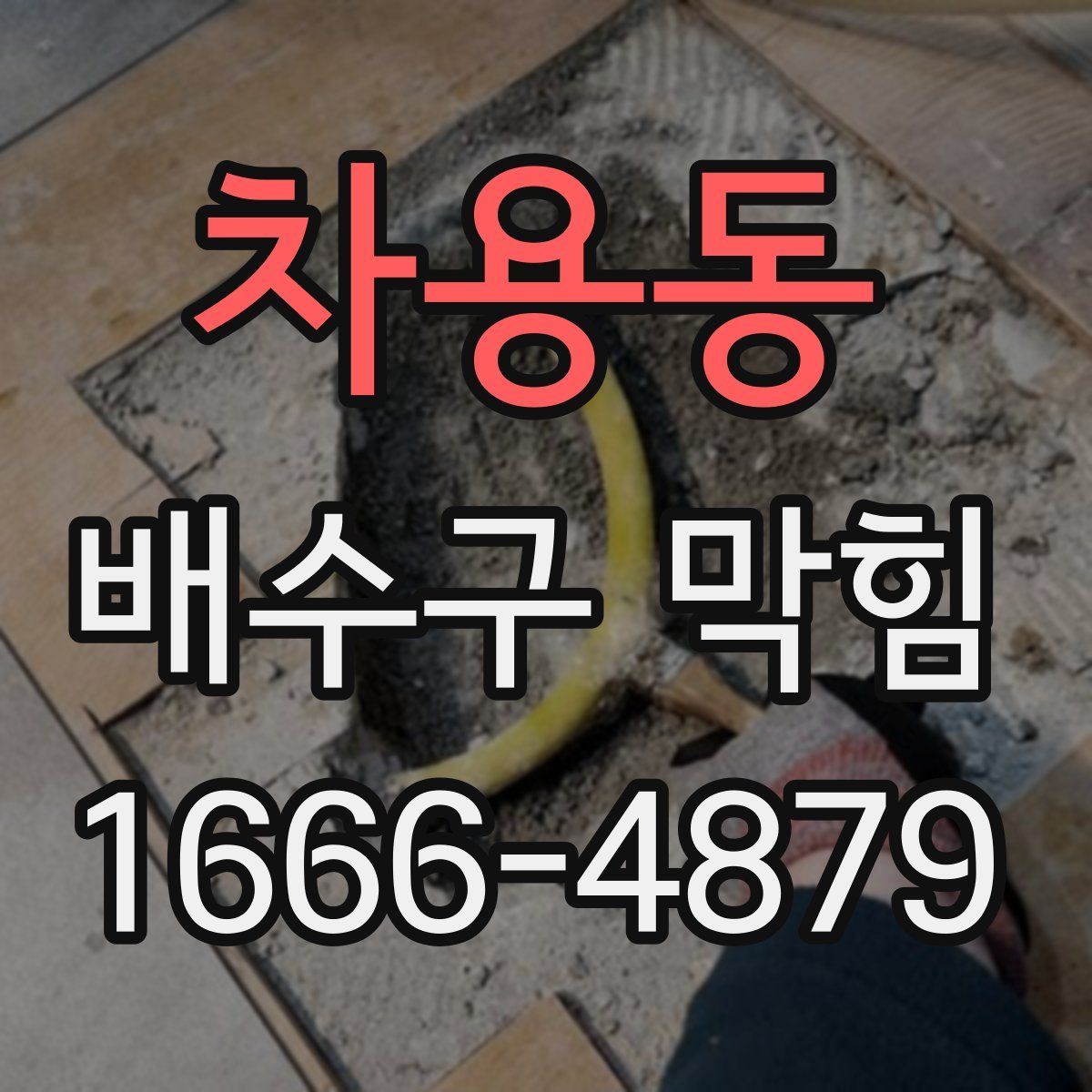 차용동 배수구 막힘