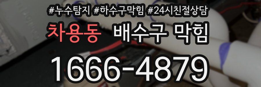 차용동 배수구 막힘