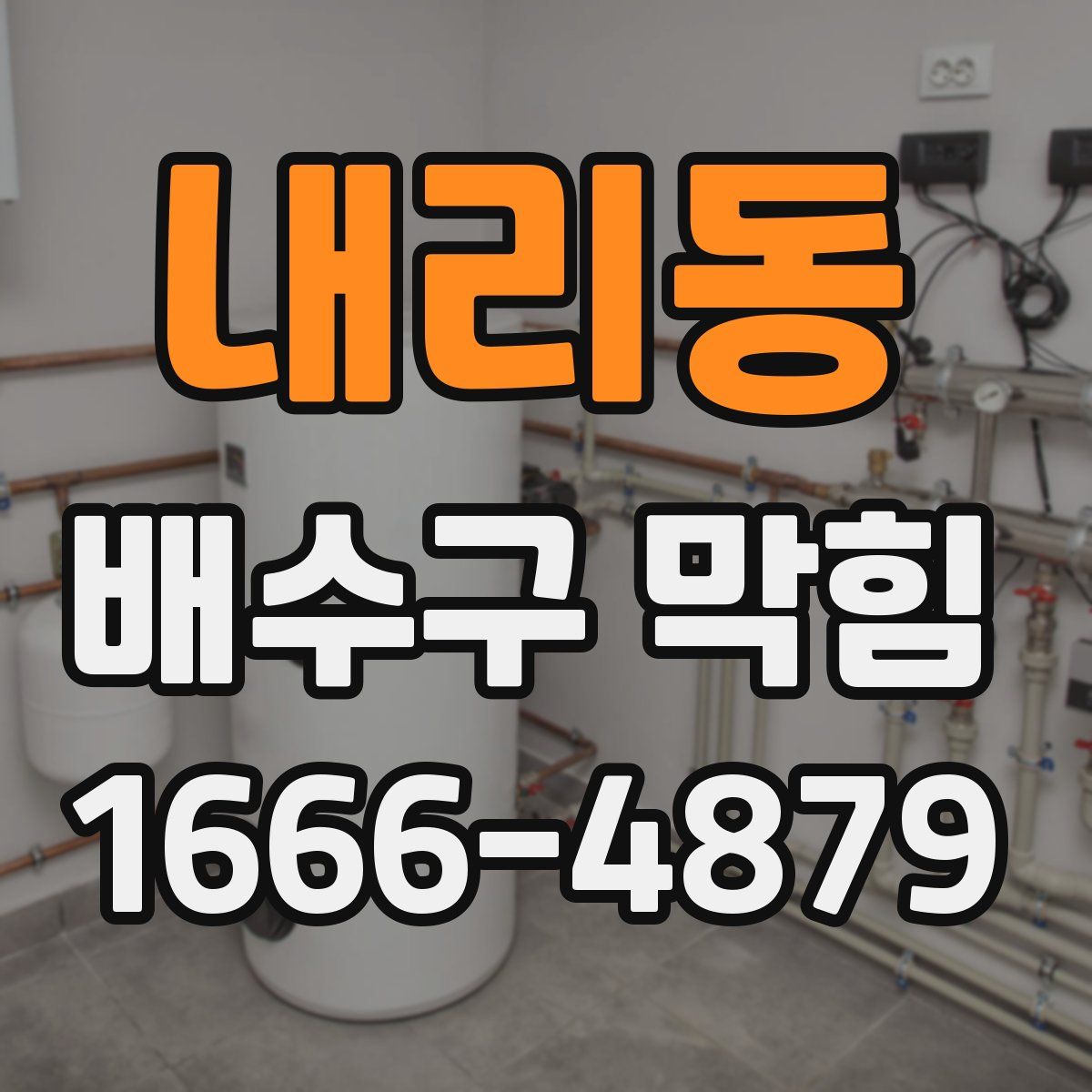 내리동 배수구 막힘