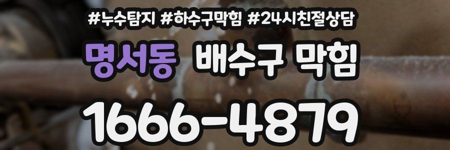 명서동 배수구 막힘