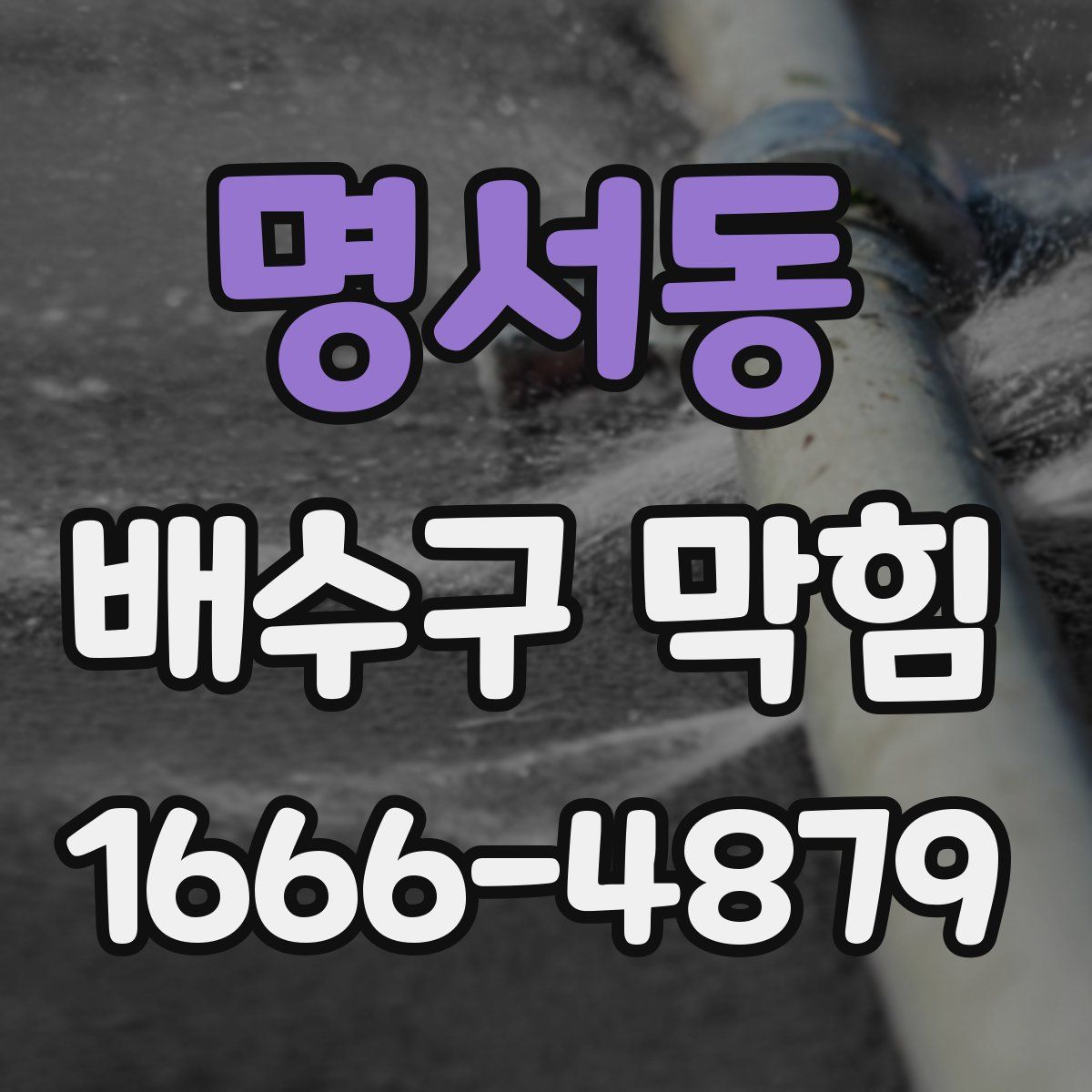 명서동 배수구 막힘