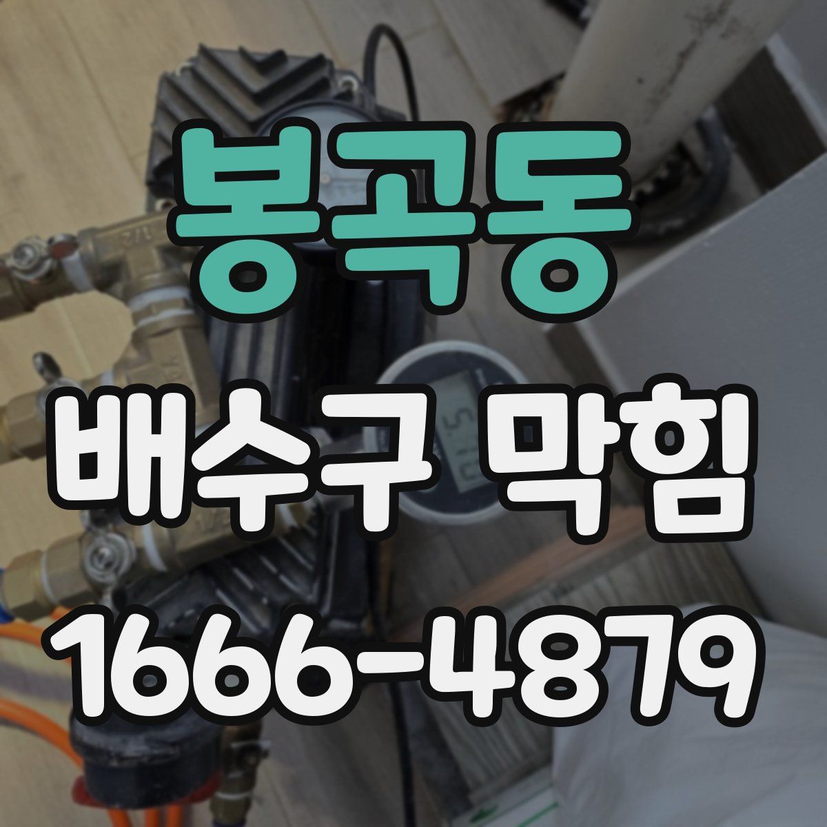 봉곡동 배수구 막힘