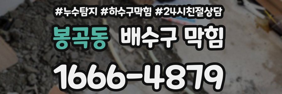 봉곡동 배수구 막힘