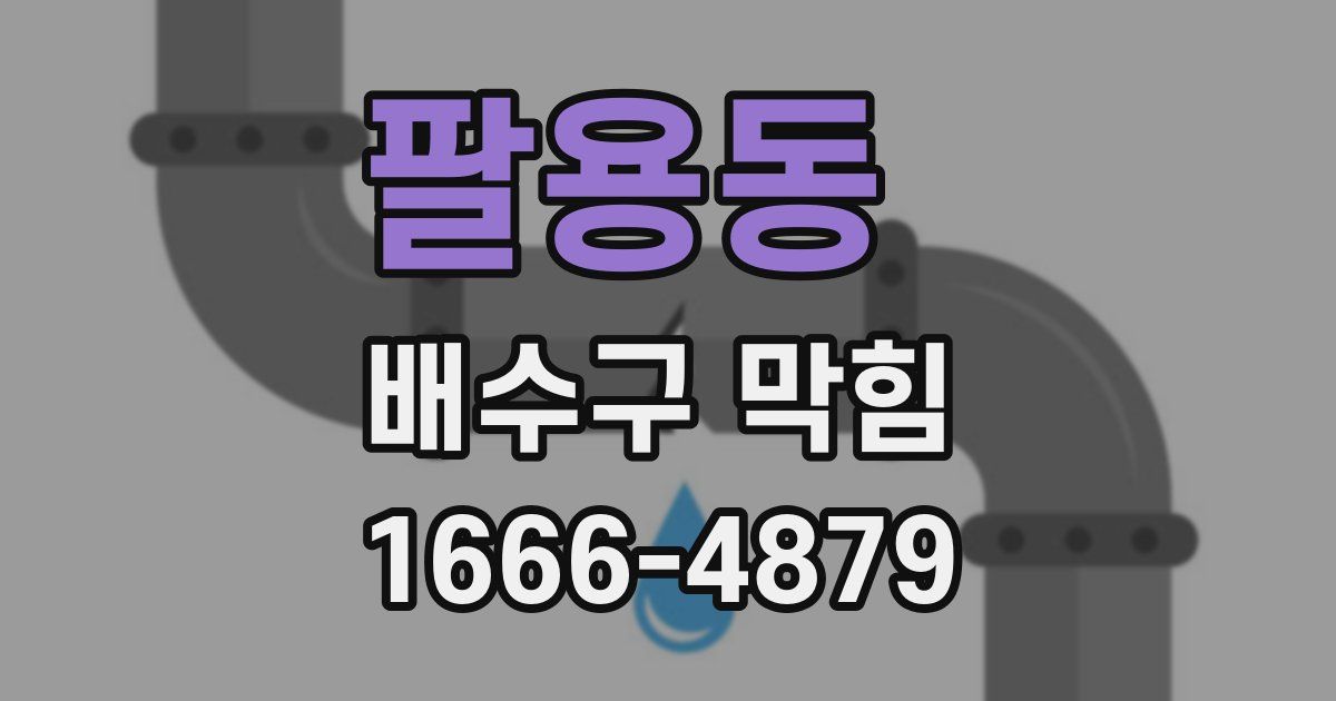 팔용동 배수구 막힘
