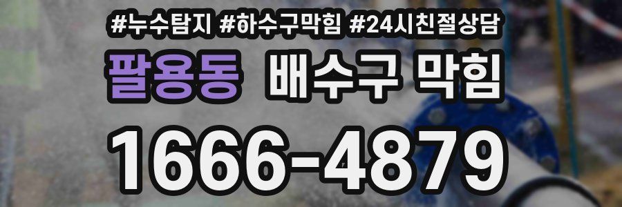 팔용동 배수구 막힘