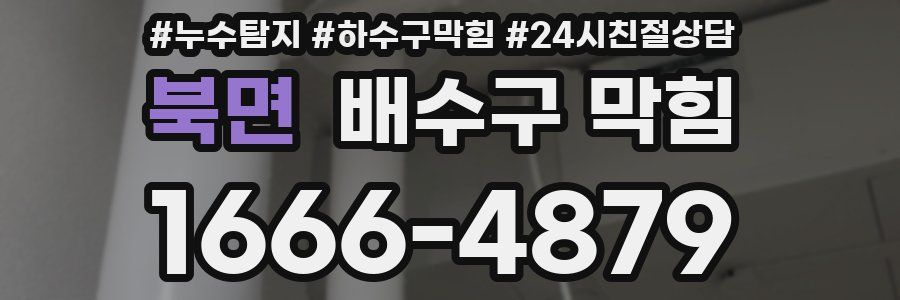북면 배수구 막힘