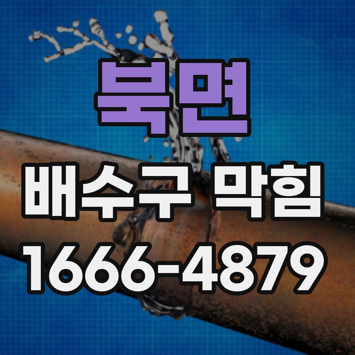 북면 배수구 막힘