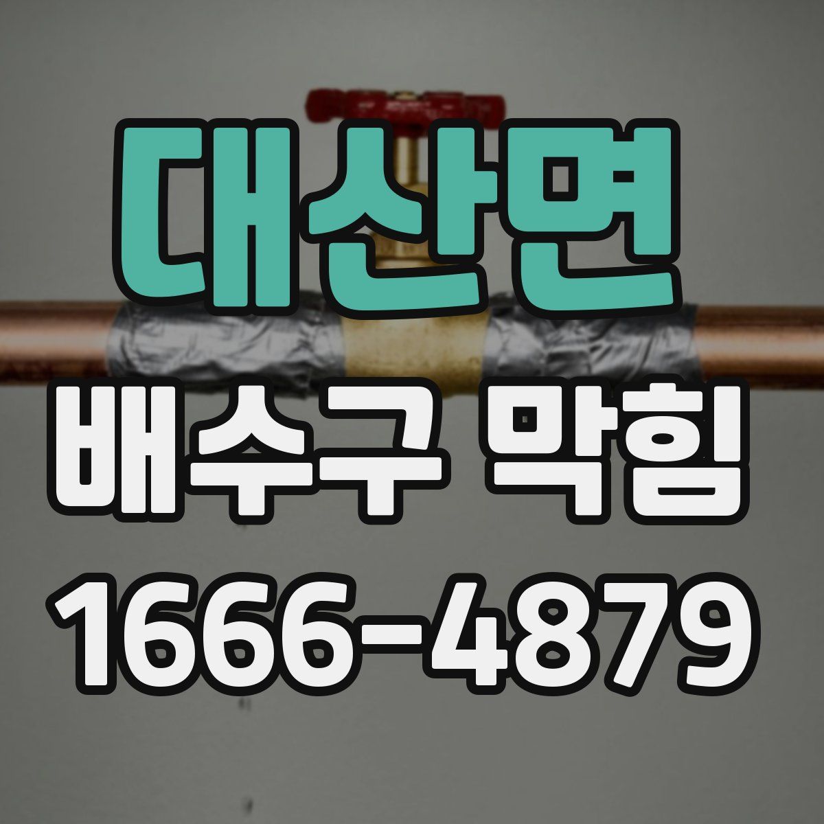 대산면 배수구 막힘