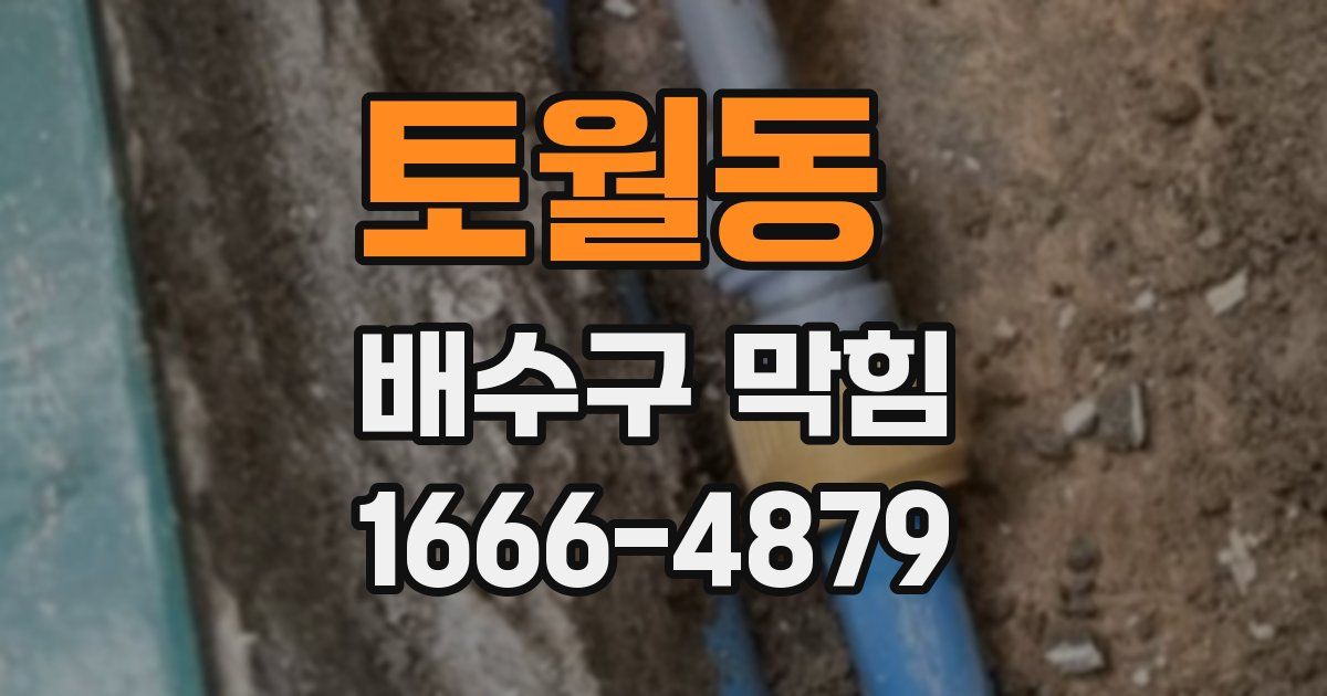 토월동 배수구 막힘