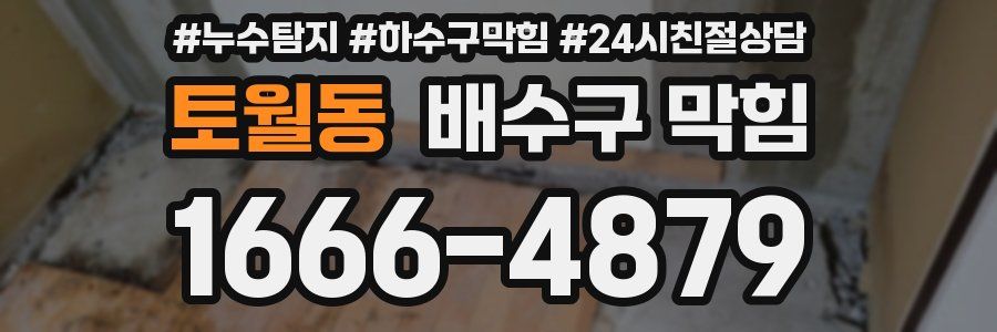토월동 배수구 막힘