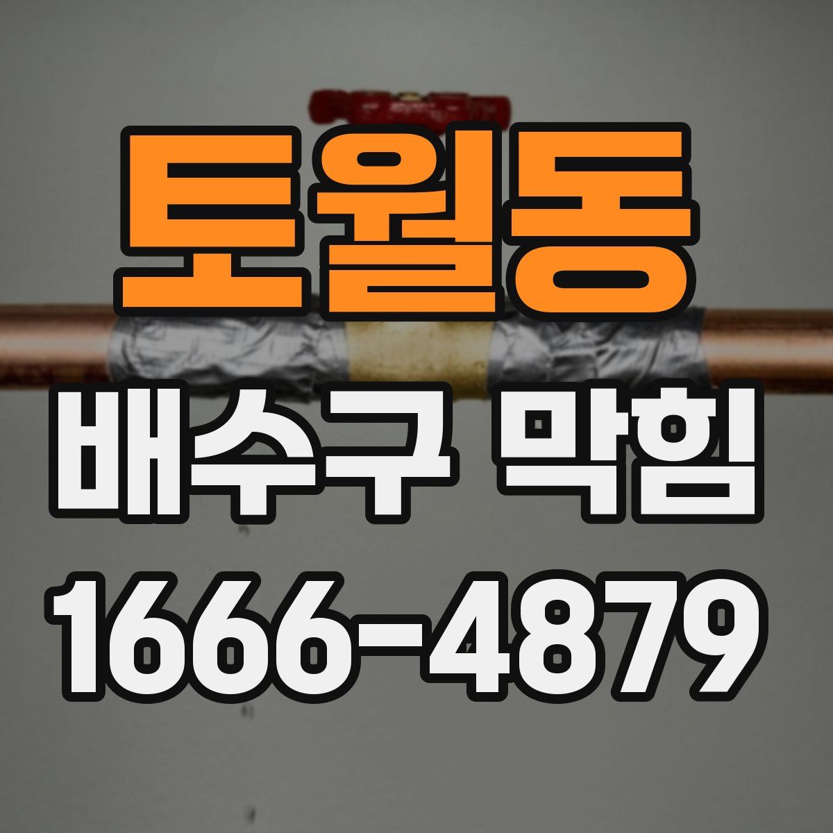 토월동 배수구 막힘