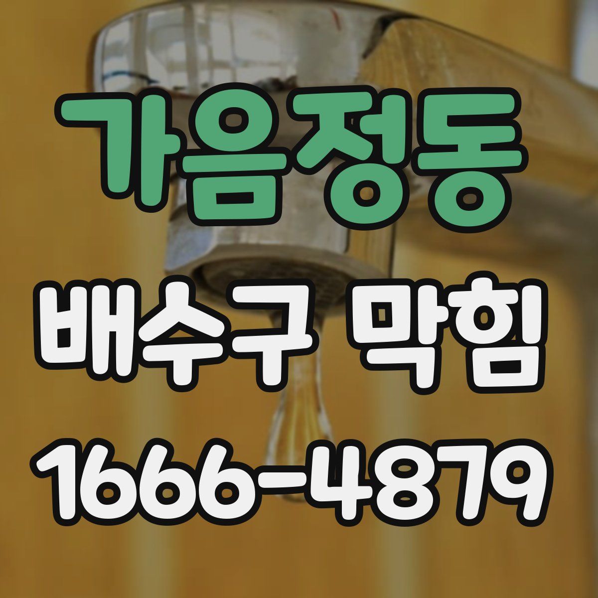 가음정동 배수구 막힘