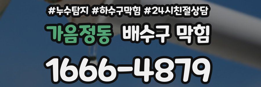 가음정동 배수구 막힘