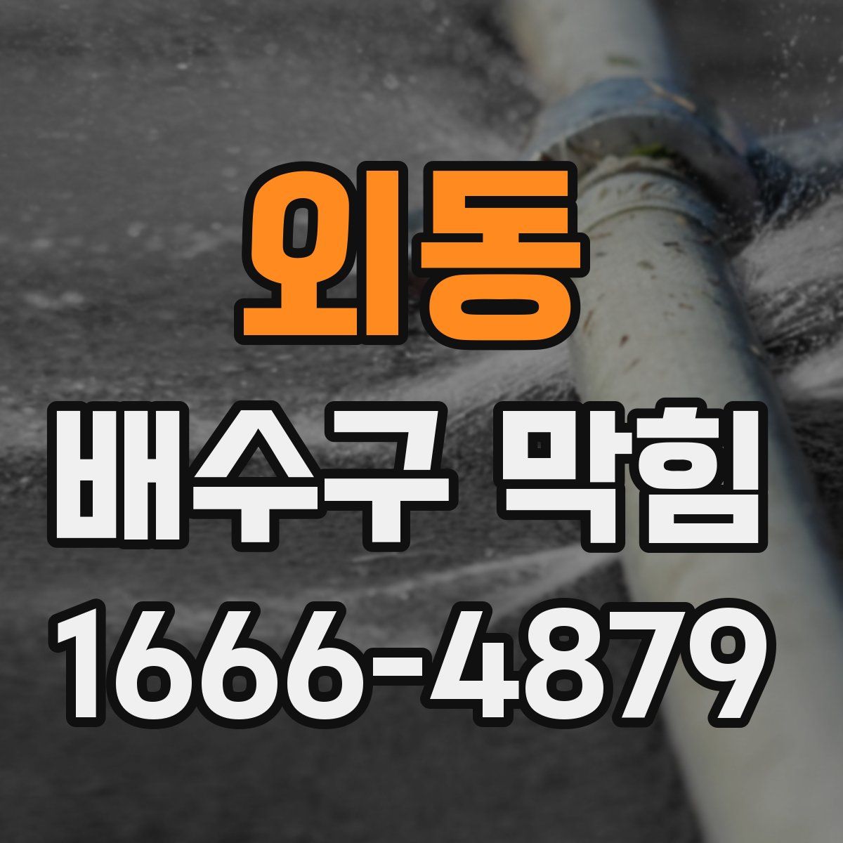 외동 배수구 막힘