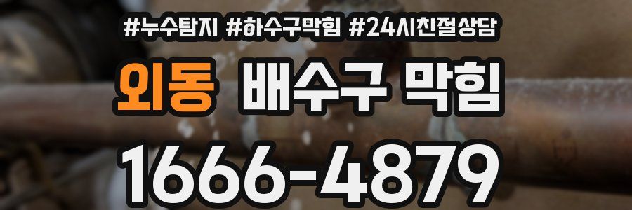 외동 배수구 막힘
