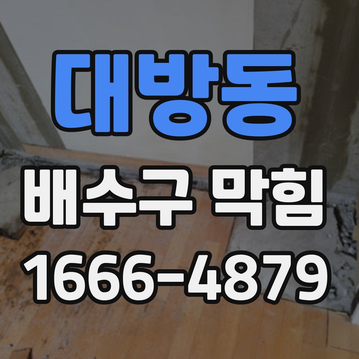 대방동 배수구 막힘