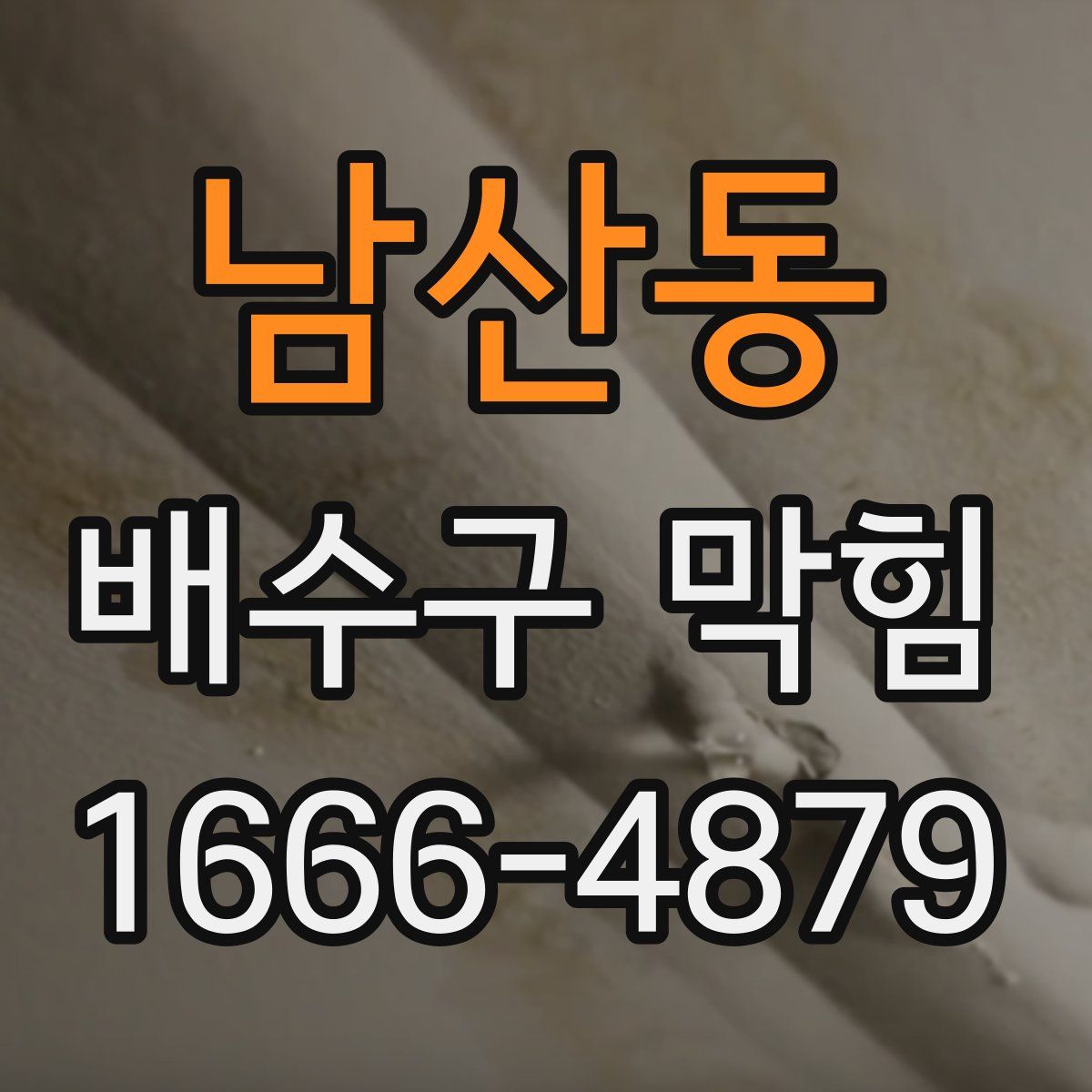 남산동 배수구 막힘