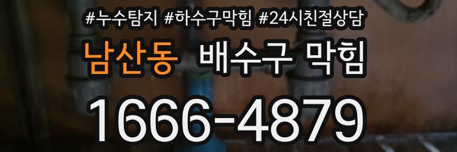 남산동 배수구 막힘