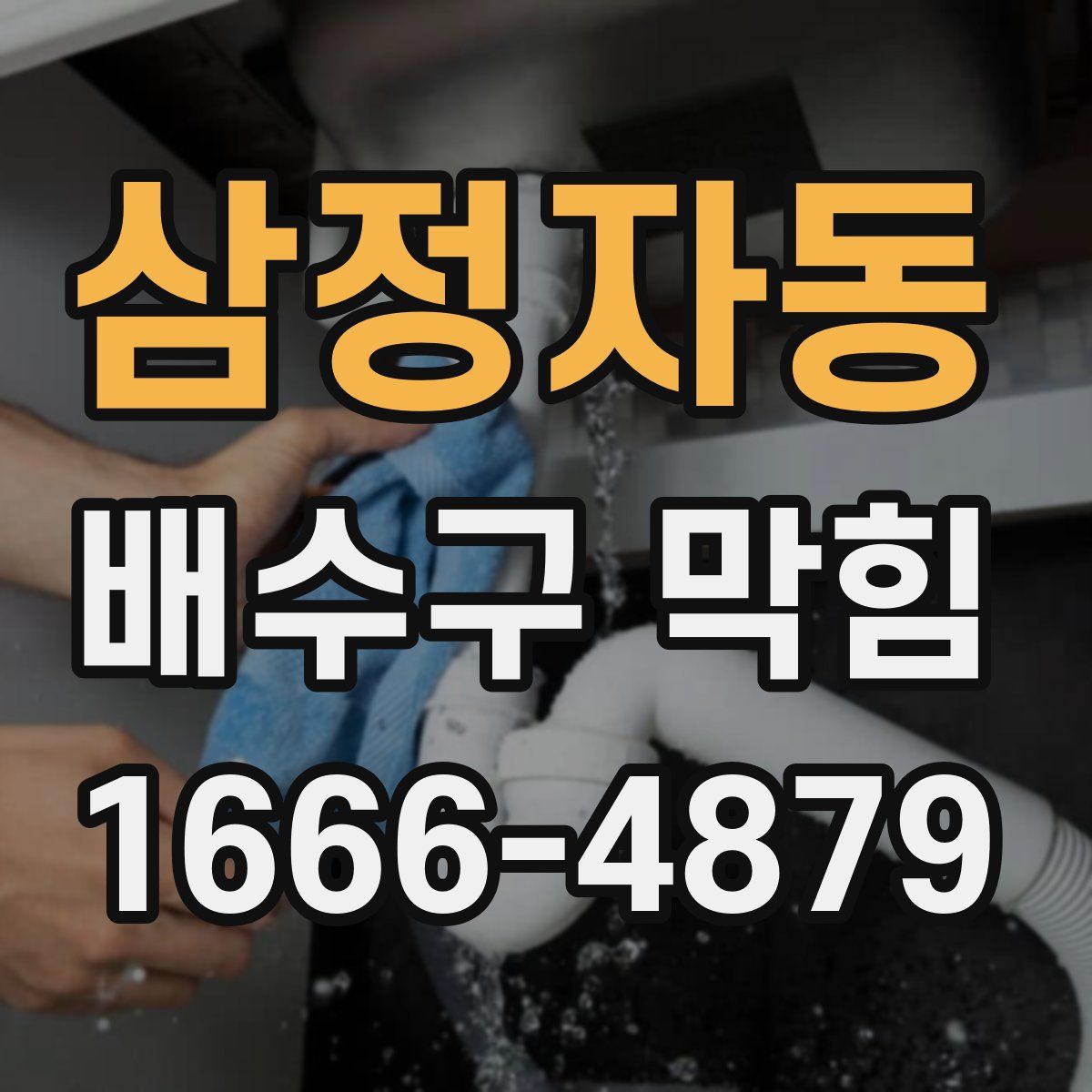 삼정자동 배수구 막힘