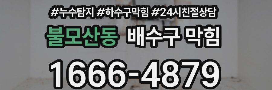 불모산동 배수구 막힘
