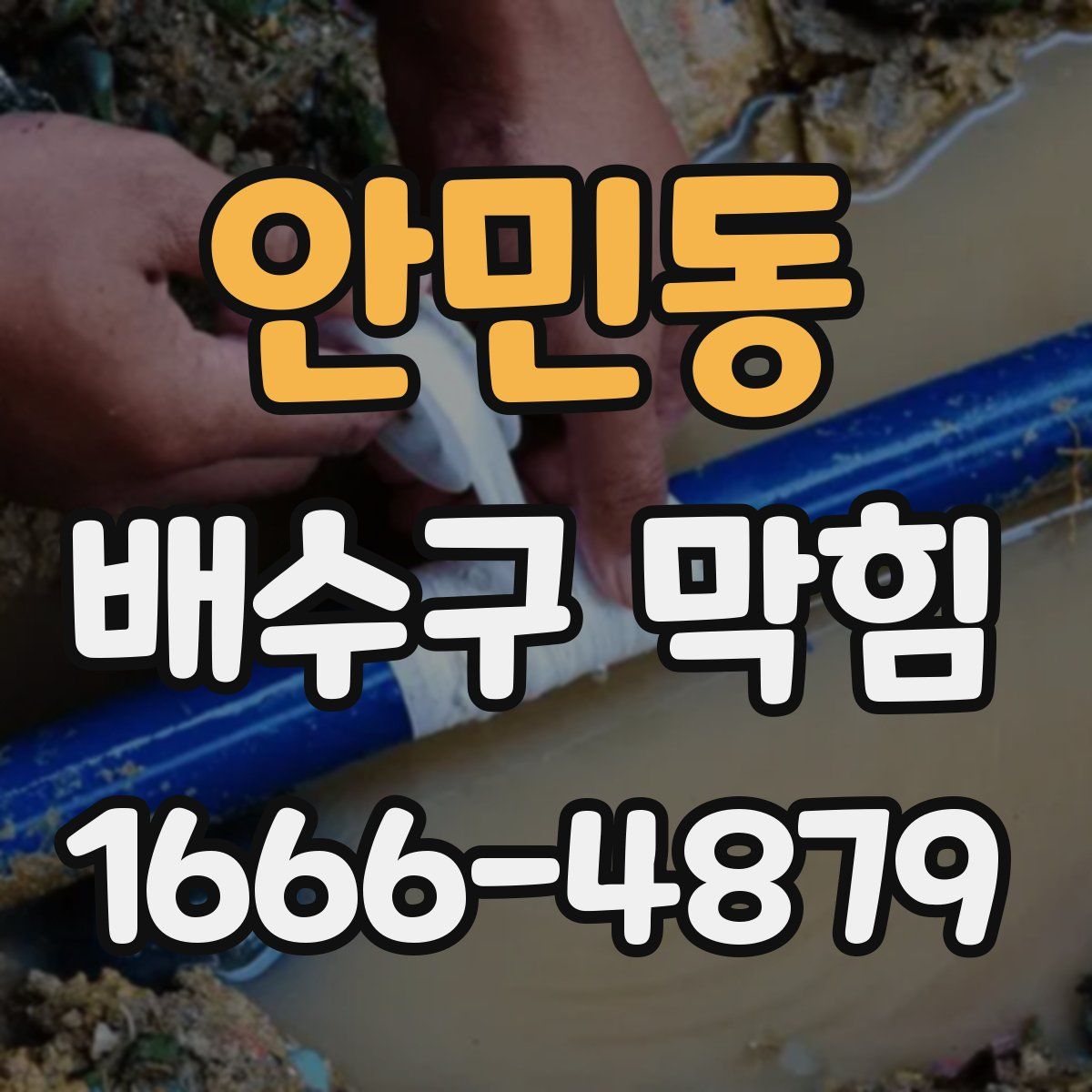 안민동 배수구 막힘