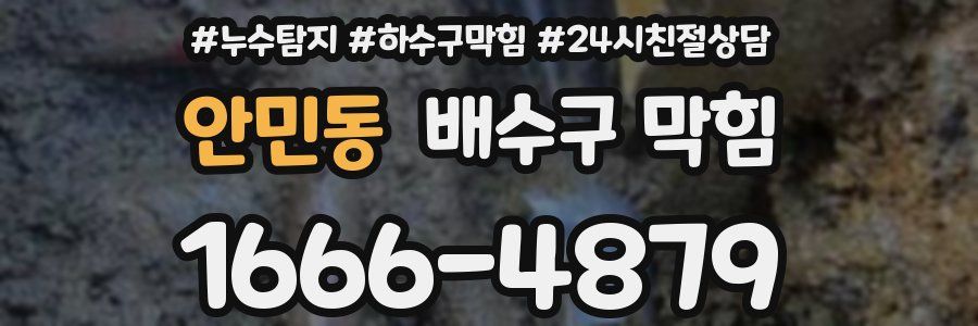 안민동 배수구 막힘