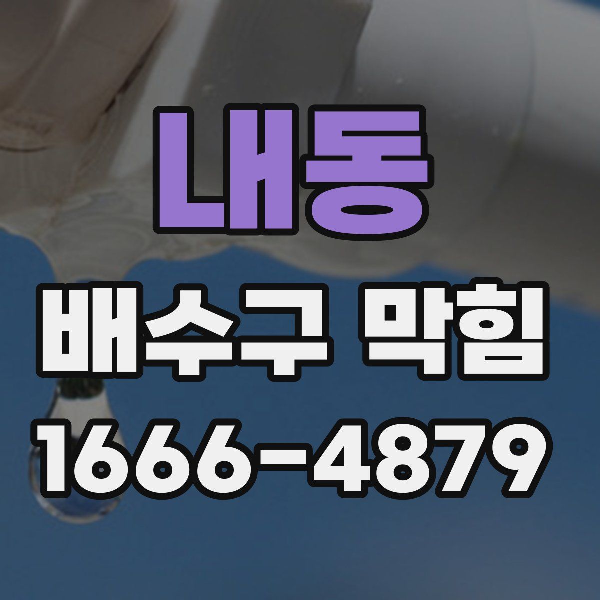 내동 배수구 막힘