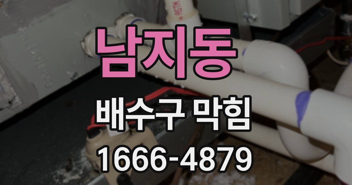 남지동 배수구 막힘