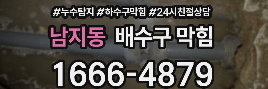 남지동 배수구 막힘