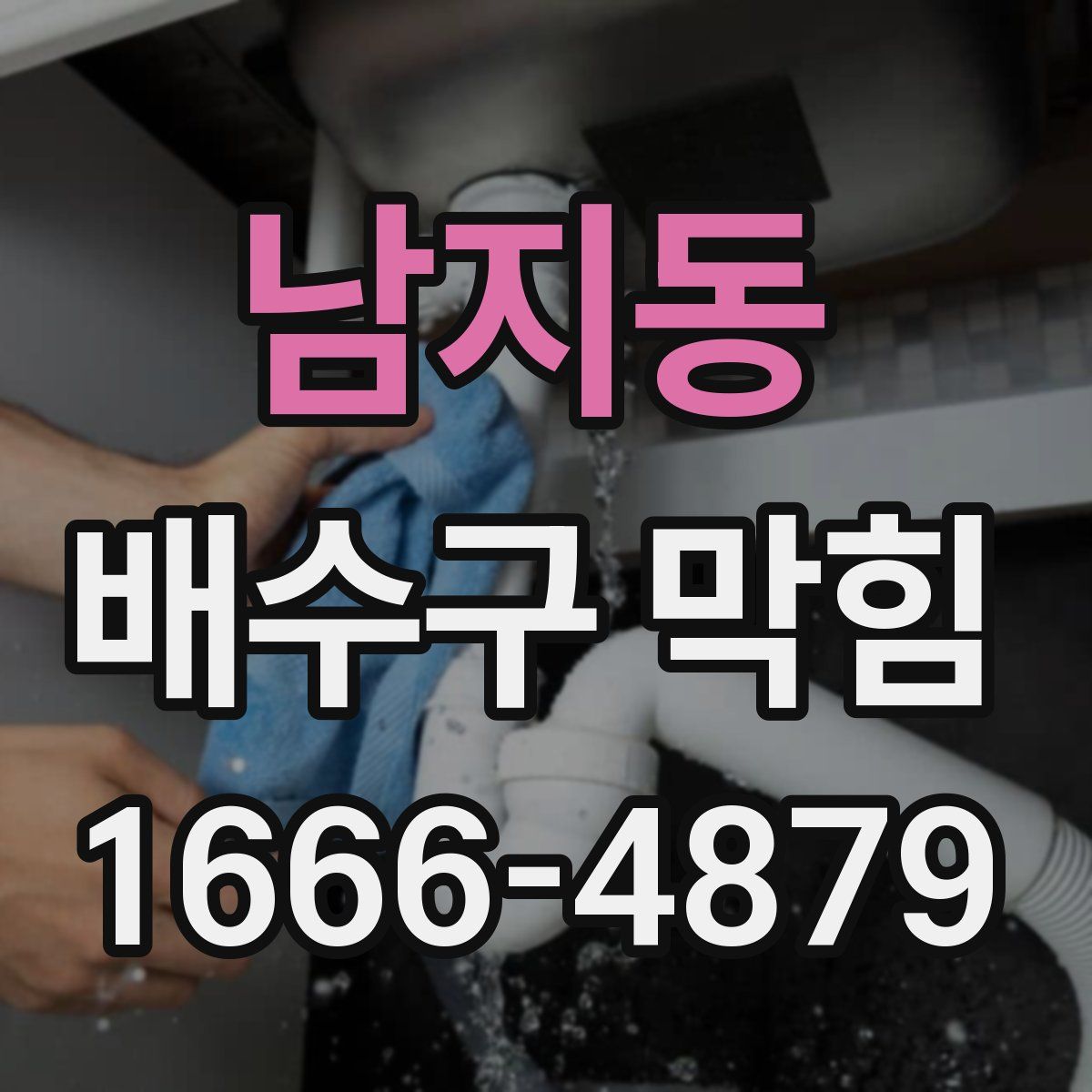 남지동 배수구 막힘