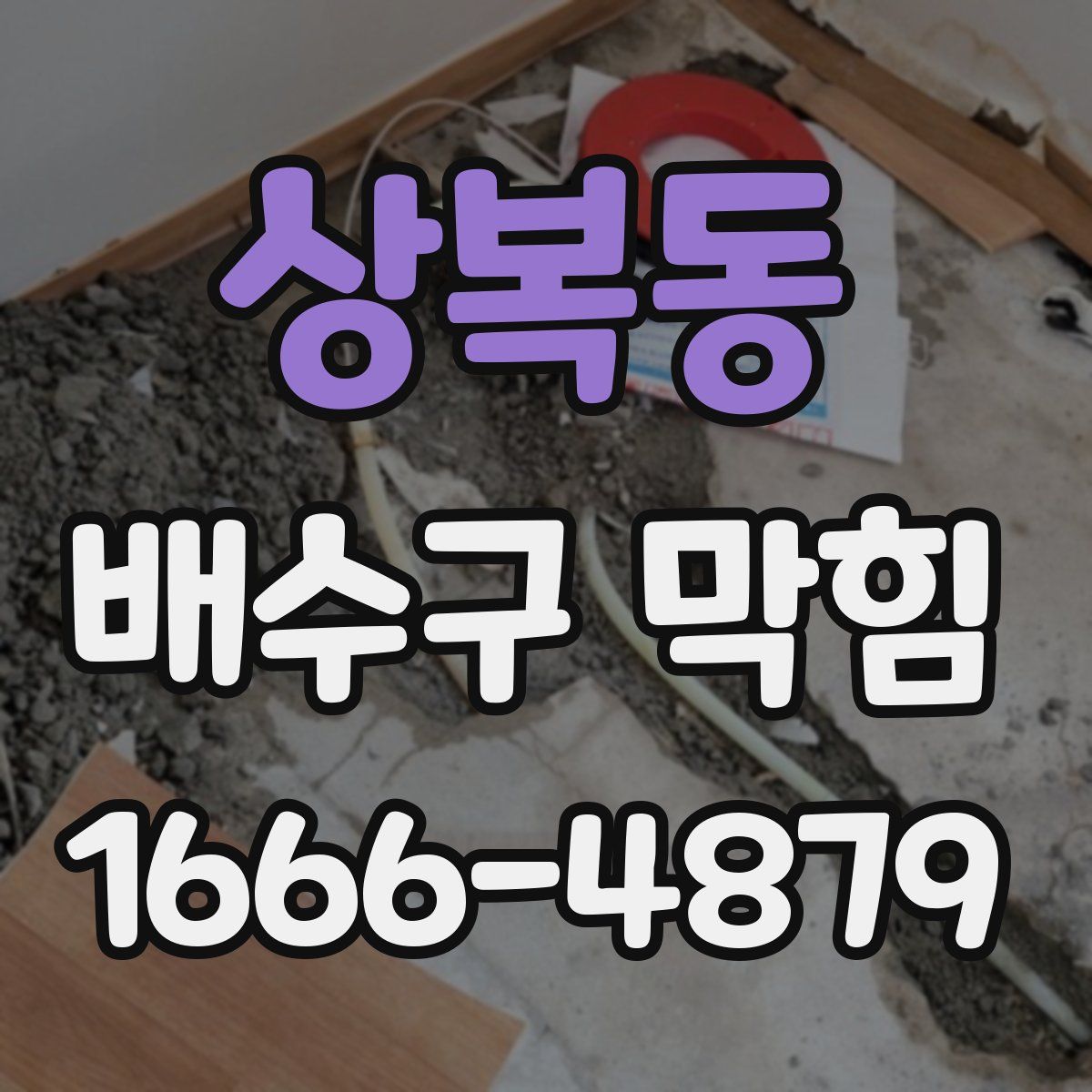 상복동 배수구 막힘