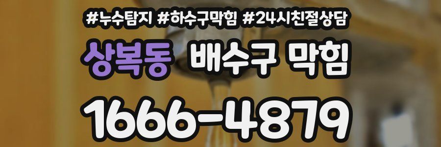 상복동 배수구 막힘