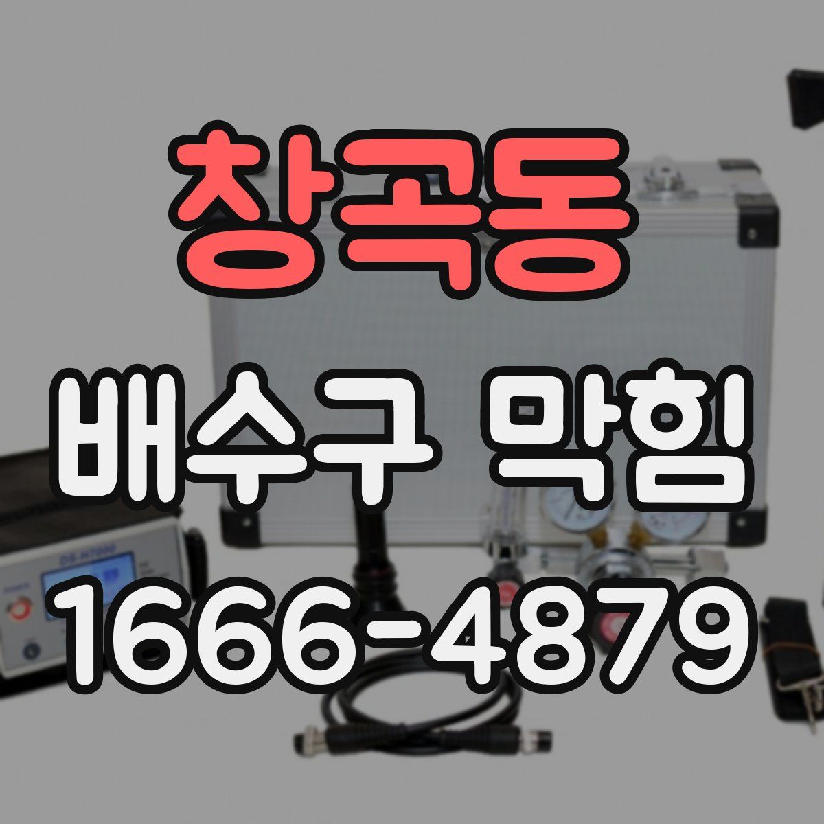 창곡동 배수구 막힘