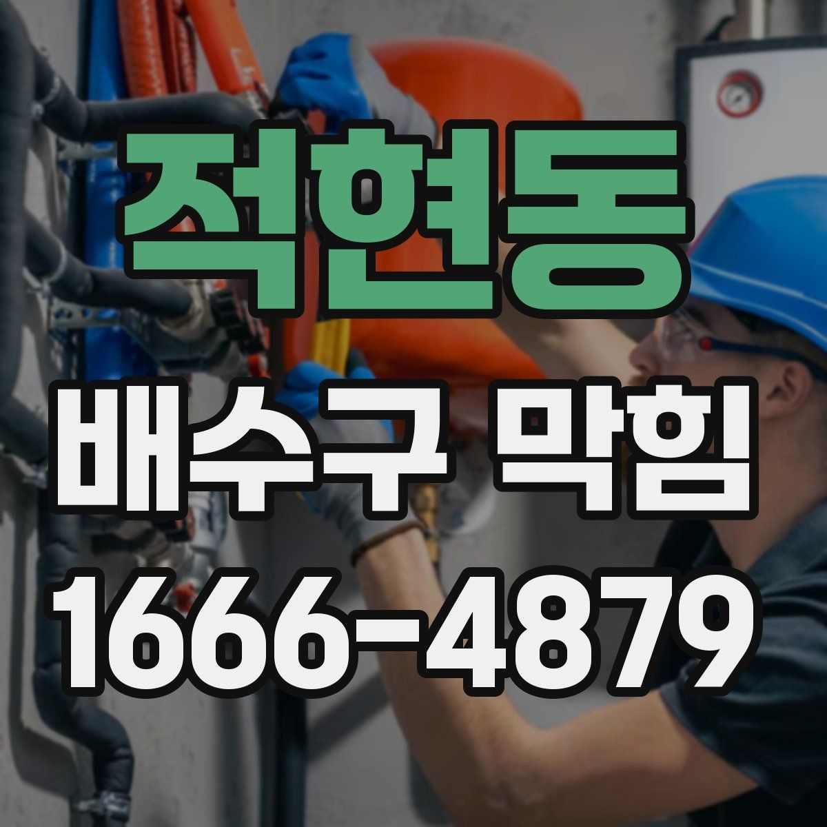 적현동 배수구 막힘