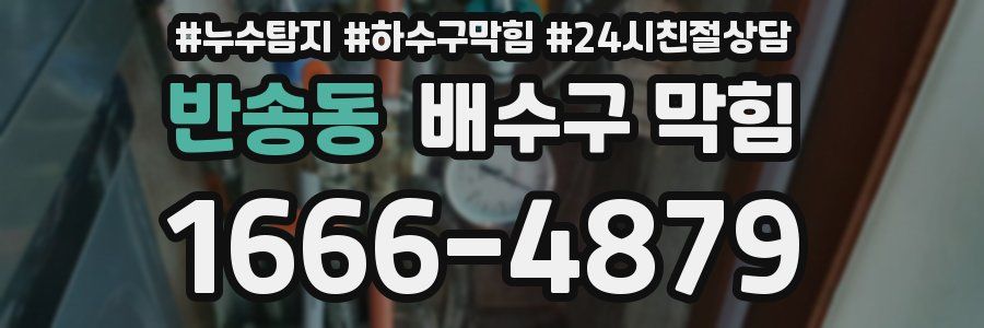 반송동 배수구 막힘