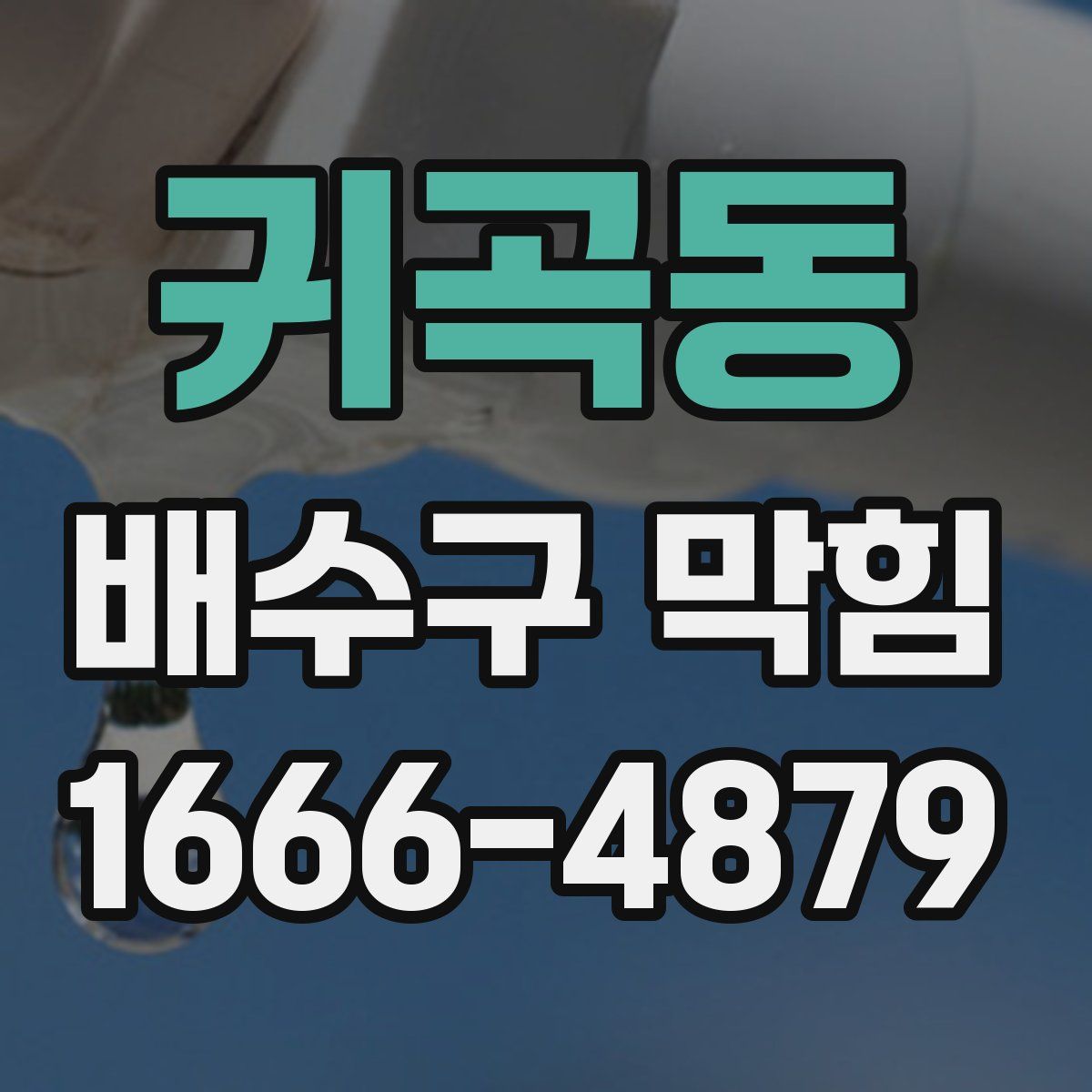 귀곡동 배수구 막힘