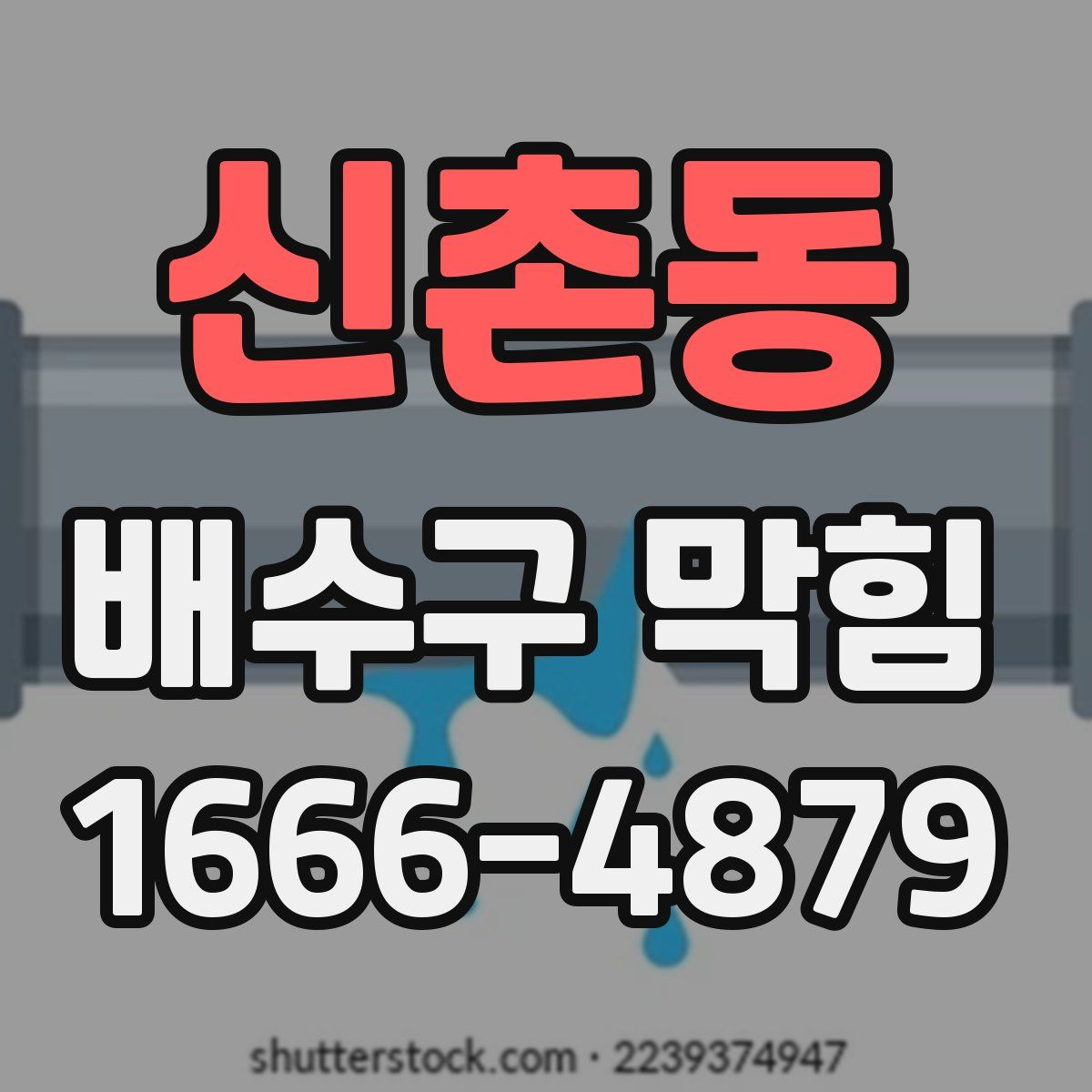 신촌동 배수구 막힘