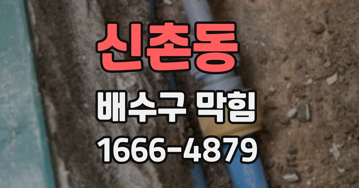 신촌동 배수구 막힘