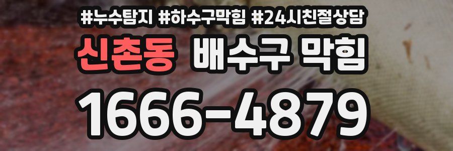 신촌동 배수구 막힘