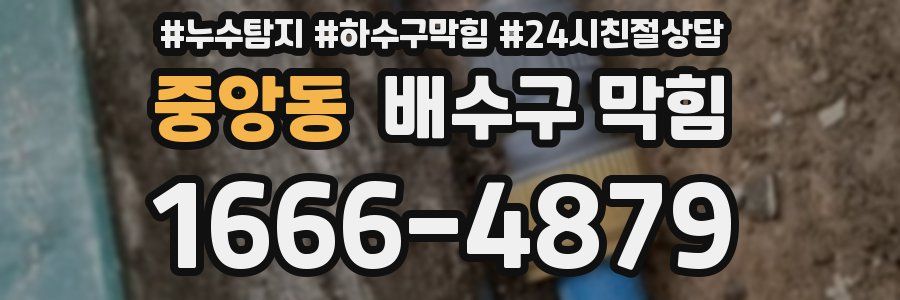 중앙동 배수구 막힘