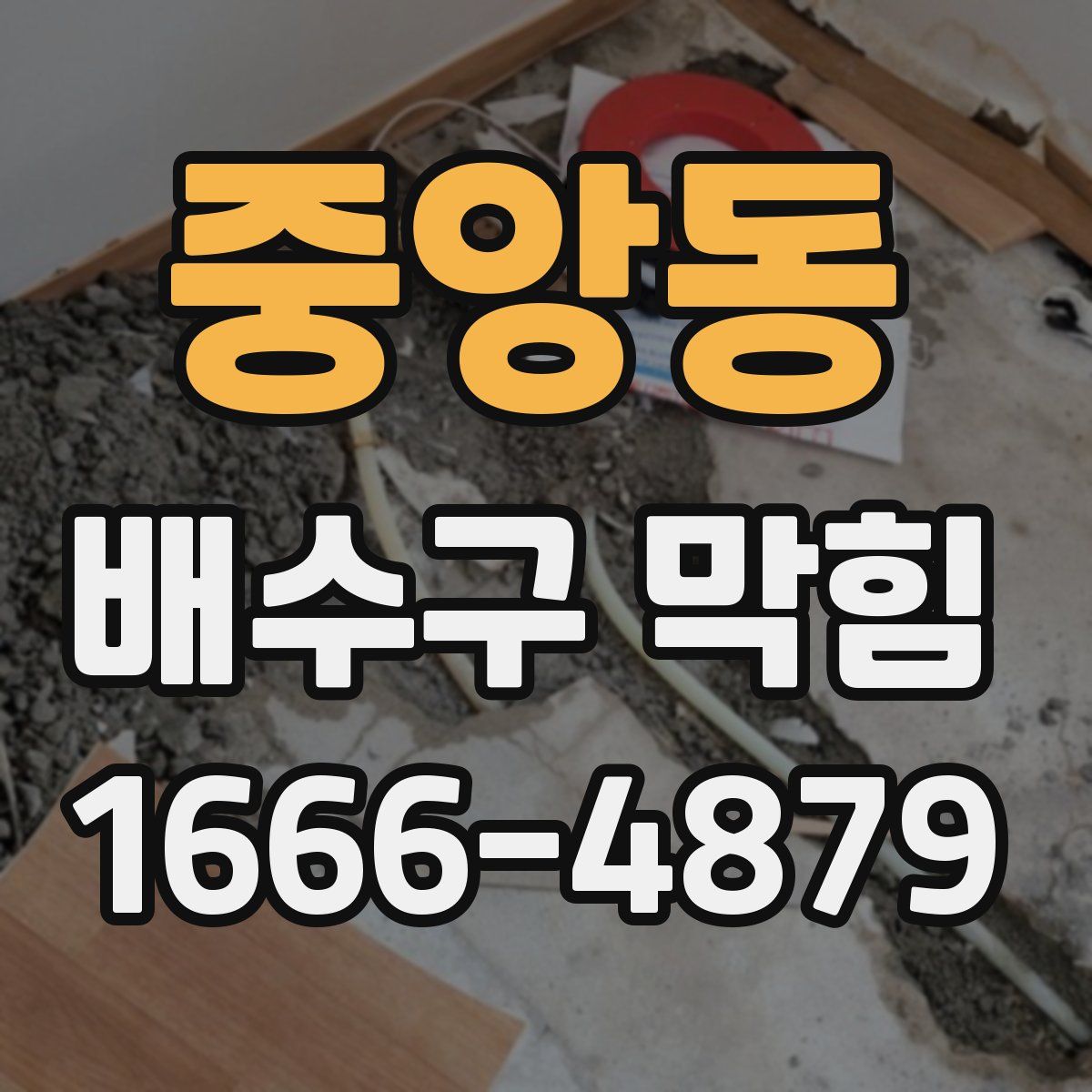 중앙동 배수구 막힘