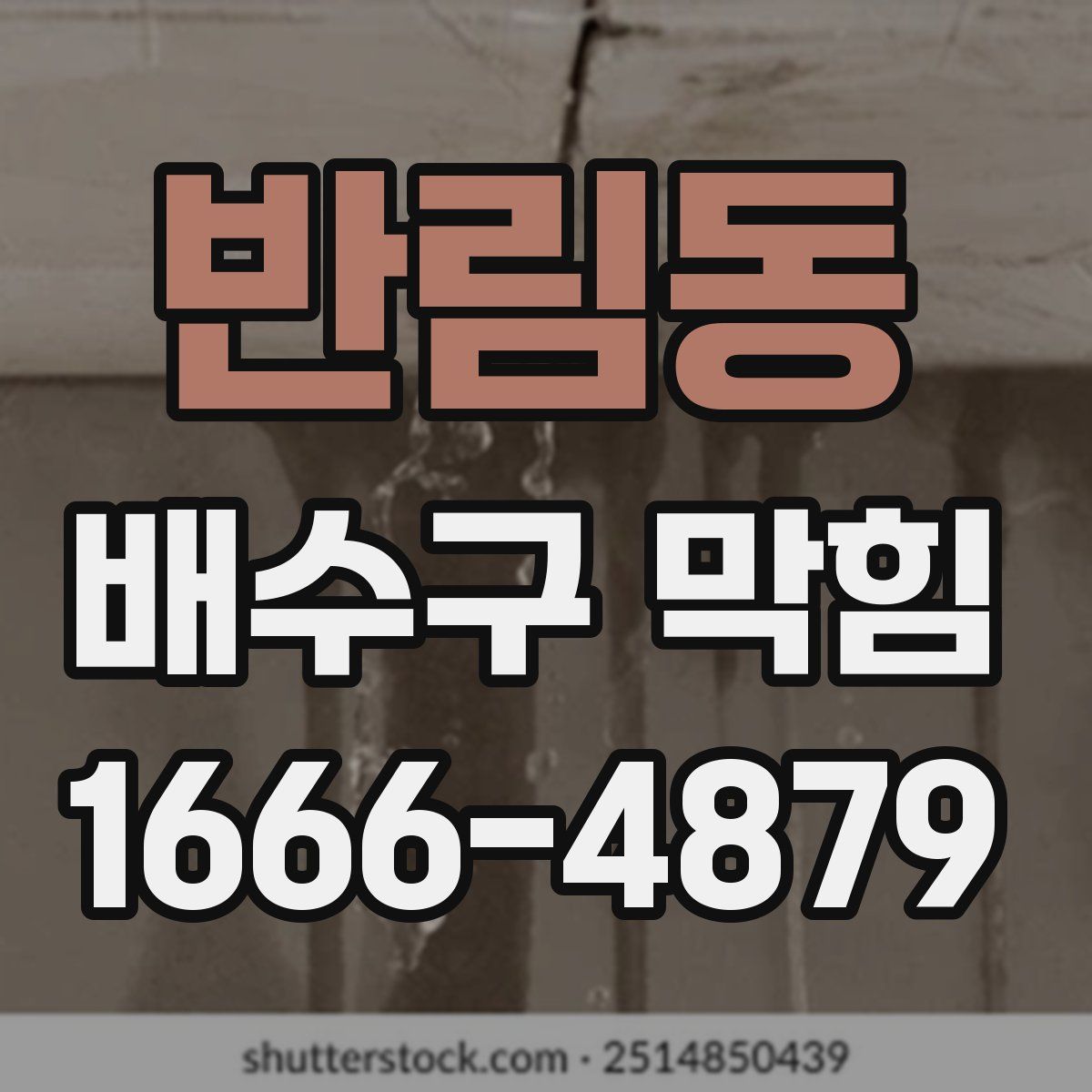 반림동 배수구 막힘