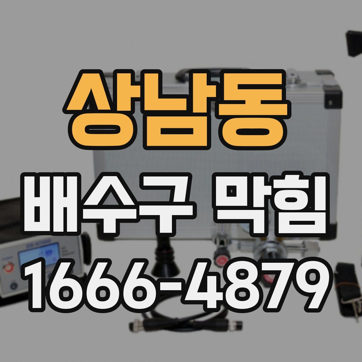 상남동 배수구 막힘