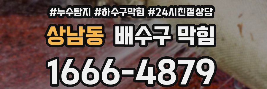 상남동 배수구 막힘