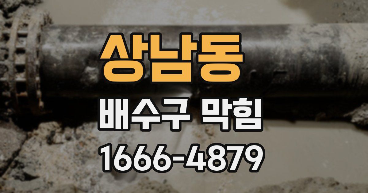 상남동 배수구 막힘