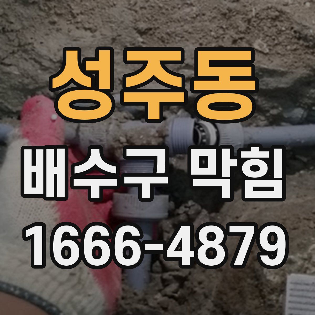 성주동 배수구 막힘
