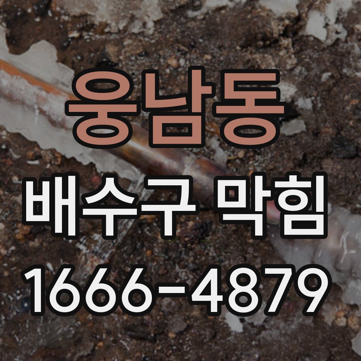 웅남동 배수구 막힘